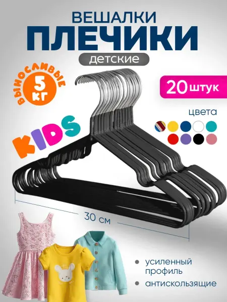SFRMARKET Детские вешалки для одежды 20 штук