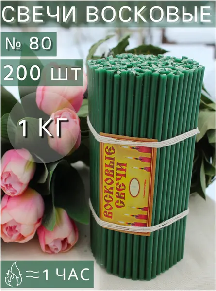 Свечи восковые зеленые №80 - 200 шт (ВБ)