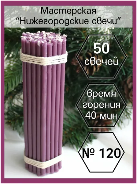 Свечи восковые фиолетовые №120 (50шт)