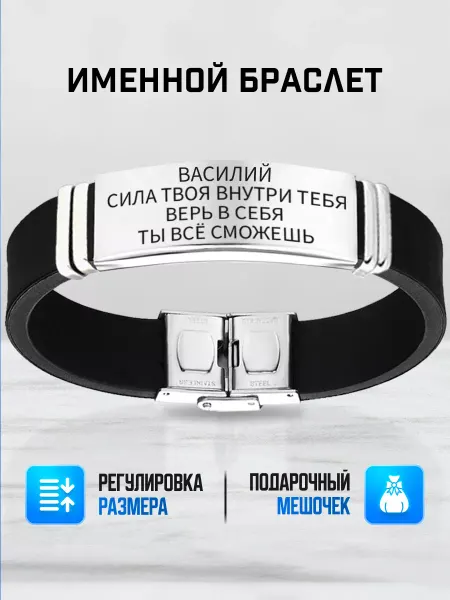ИмяПодари Мужской браслет с именем Василий