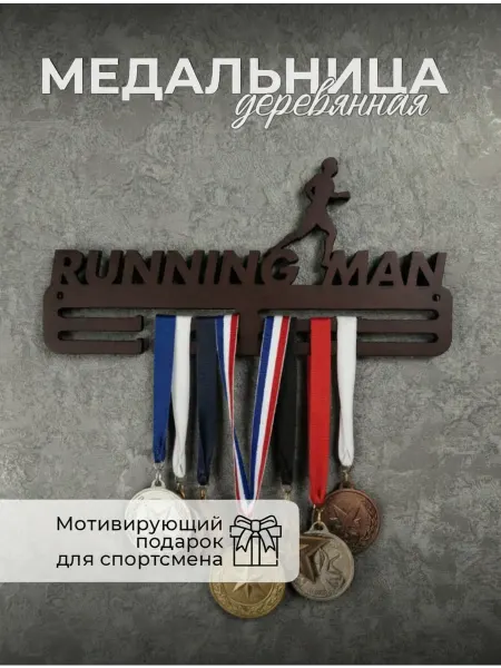 Деревянная медальница для бега