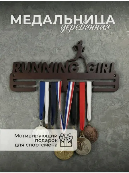 Деревянная медальница для бега