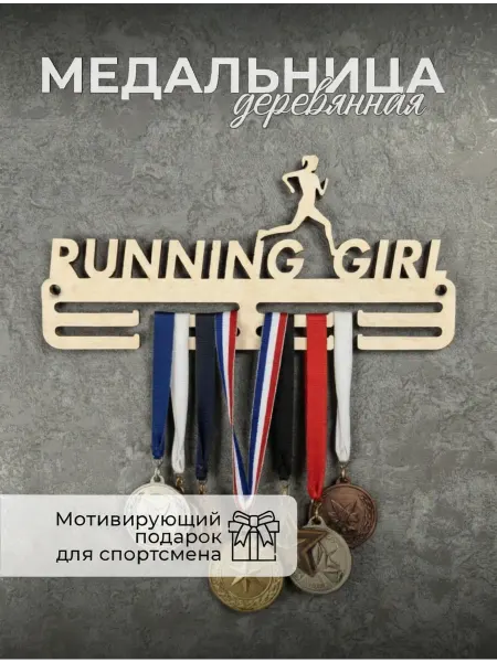 Деревянная медальница для бега