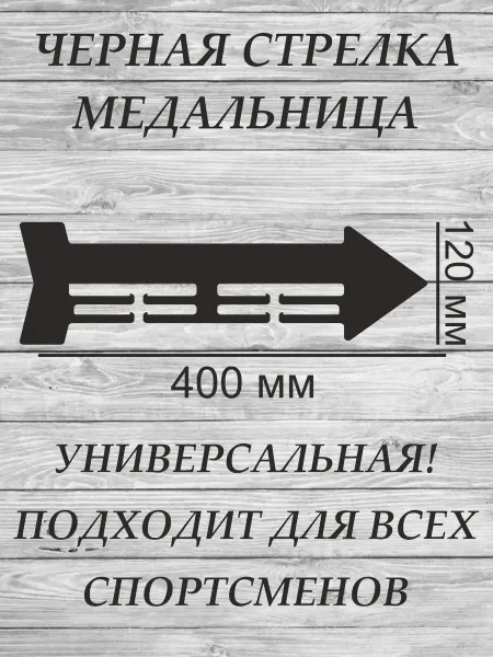 А5 Медальница универсальная Черная
