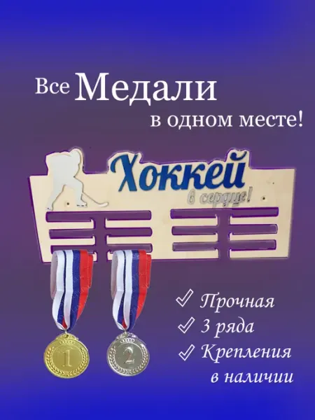 Медальницы Медальница Хоккей