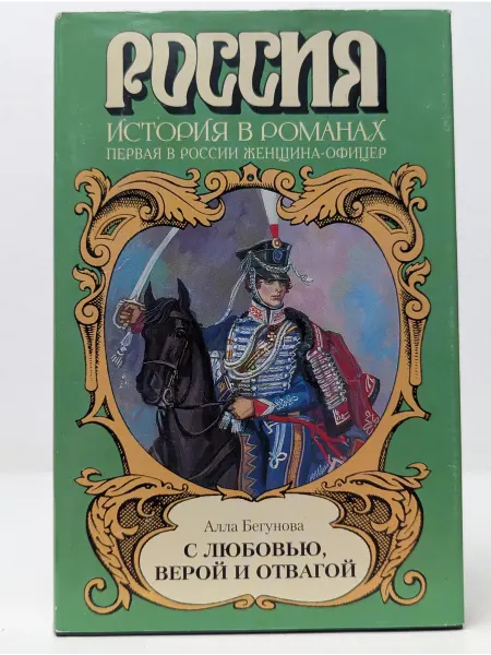 БУКИТИР Россия. История в романах. С любовью, верой и отвагой