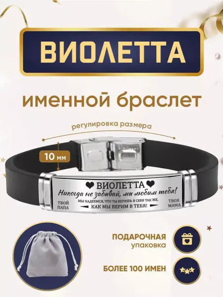 ИмяПодари Женский браслет с именем Виолетта