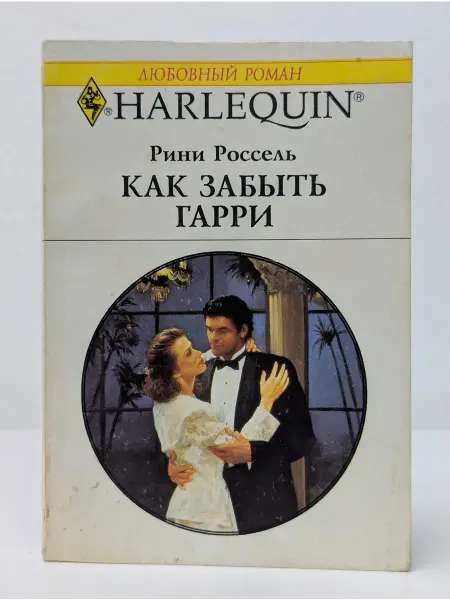 БУКИТИР Любовный роман. Как забыть Гарри