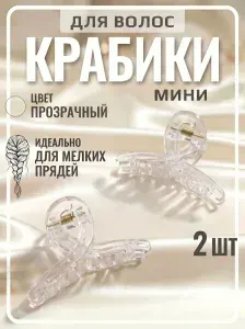 Крабики для волос маленькие набор 2 шт