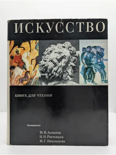 БУКИТИР Искусство. Книга для чтения Живопись. Скульптура. Графика