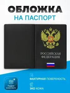 Обложка на паспорт Россия