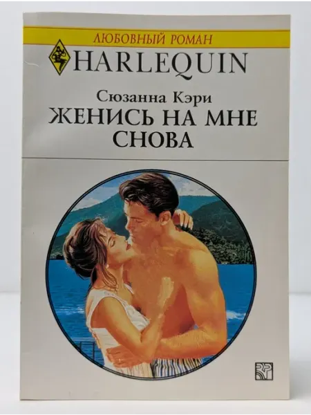 БУКИТИР Любовный роман. Женись на мне снова