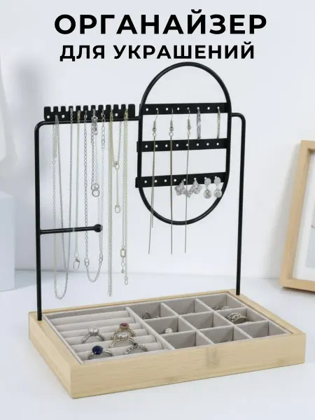 Органайзер для украшений с подставкой черная