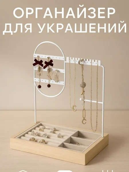 Органайзер для украшений с подставкой белый