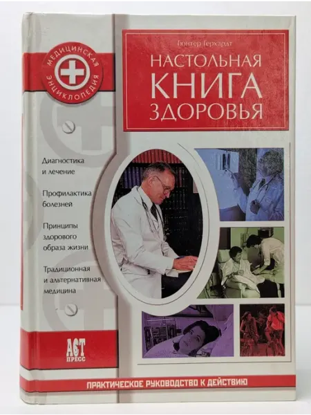 БУКИТИР Медицинская энциклопедия. Настольная книга здоровья