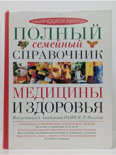 БУКИТИР Полный семейный справочник медицины и здоровья