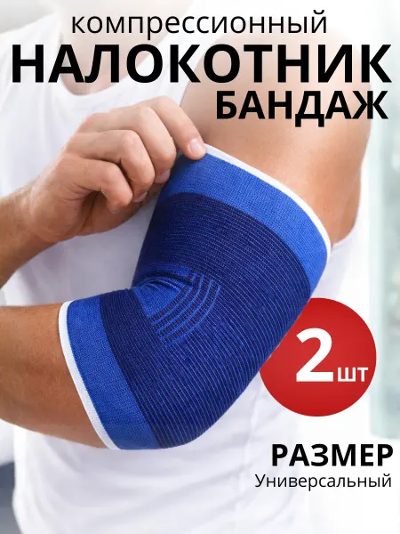 Налокотник для спорта и повседневного использования