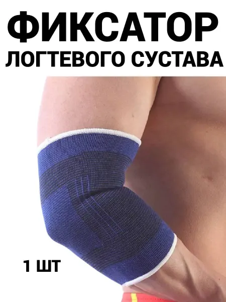 Налокотник спортивный Фиксатор локтя