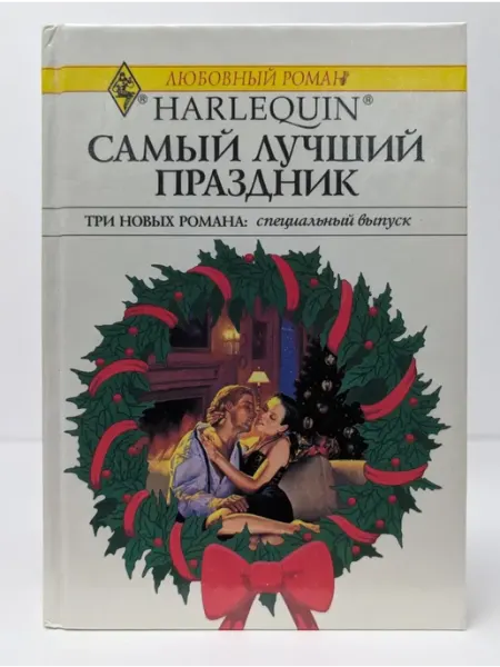 БУКИТИР Любовный роман. Самый лучший праздник