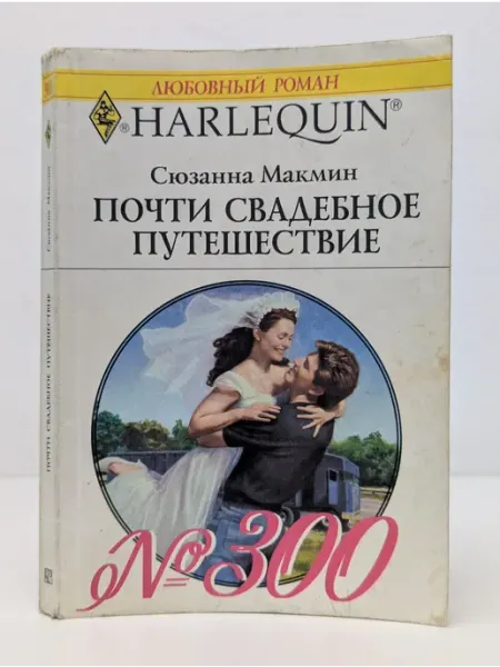 БУКИТИР Любовный роман. Почти свадебное путешествие