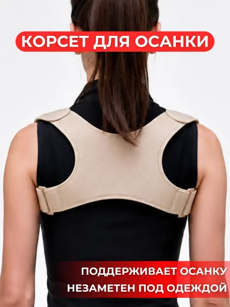 КАММА Корректор корсет для осанки ортопедический