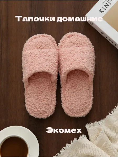 Ноги в тепле Тапочки домашние меховые открытые Букле