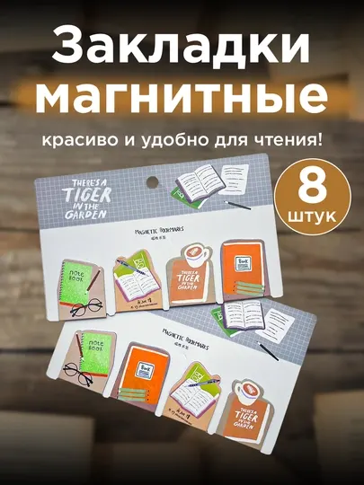До 8штук, Магнитные закладки для чтения ежедневника тетрадей книг учебников букмарк планер