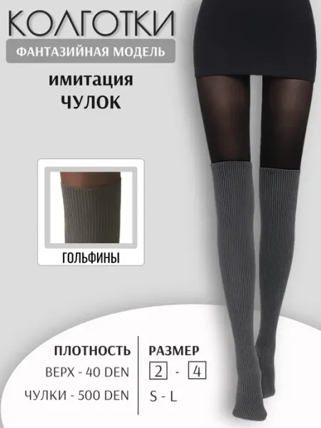 НАРИС Колготки капроновые имитация чулок (гольфины)
