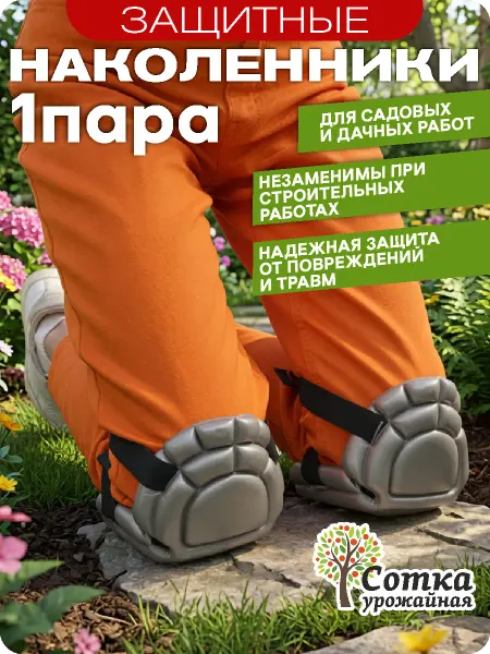 Урожайная сотка Наколенники для работы в саду и огороде мягкие