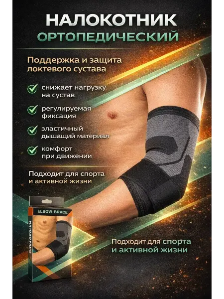 Джум1 Бандаж на локоть компрессионный спортивный с фиксацией