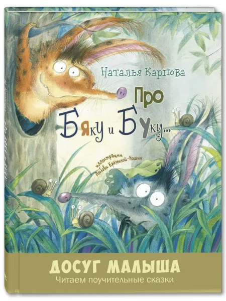 ЭНАС-КНИГА Про Бяку и Буку… Книги для детей, стихи