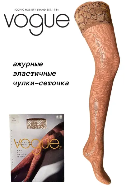 VOGUE Чулки ажурная эластичная сеточка 1105-511