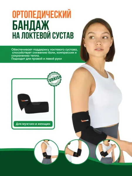Inanmedical Бандаж для поддержки локтевого сустава D - 602