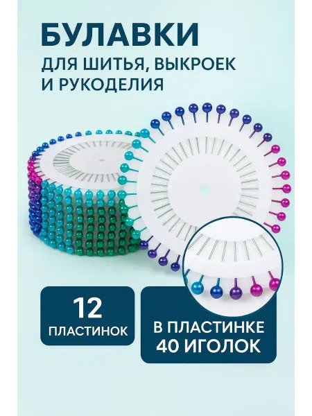 СМС Острые металлические булавки для фиксации ткани