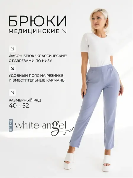 WHITE ANGEL Брюки медицинские стрейч на резинке