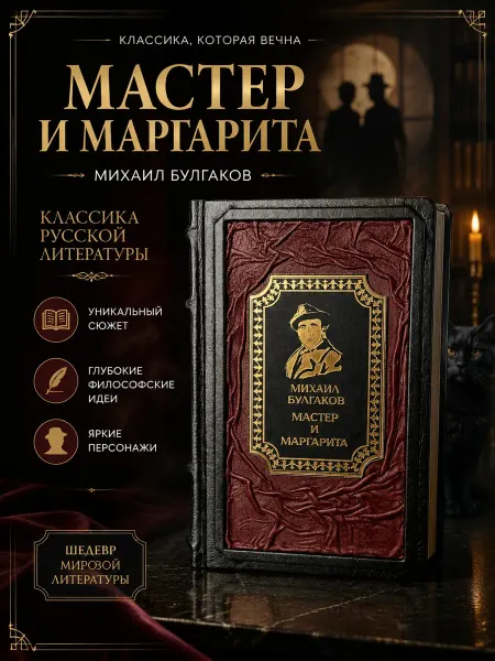 Мастер и Маргарита. Книга в кожаном переплете. М.А.Булгаков