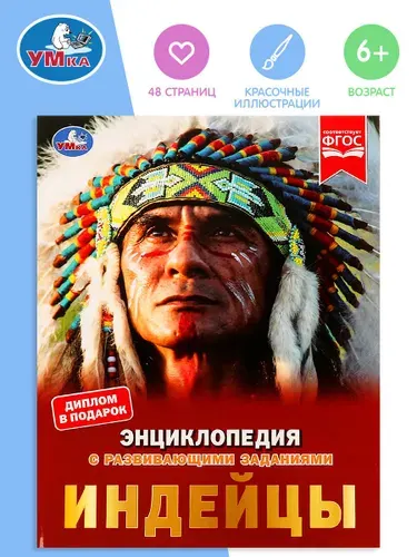 Энциклопедия для детей с заданиями Индейцы Умка / развивающая книга детская | Булдакова Екатерина Дмитриевна