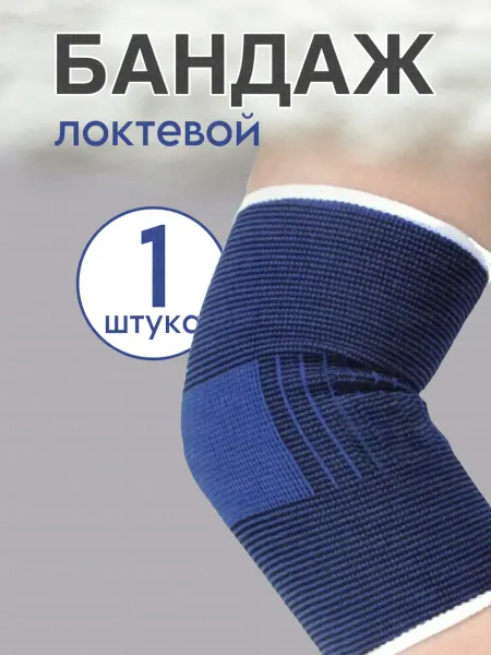 BarryHome Налокотник для суставов бандаж