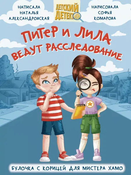 Издательство Проф-Пресс Книга Булочка с корицей для мистера Хамо. Детский детектив