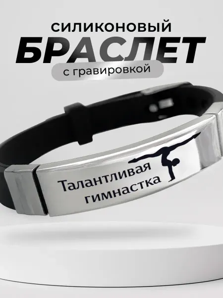 Подарок на память Браслет Гимнастика подарок гимнастке