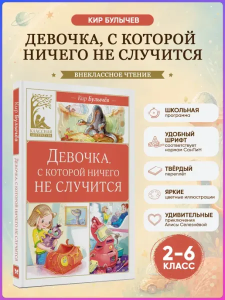 Издательство Махаон Девочка,с которой ничего не случится.Булычев.Классное чтение