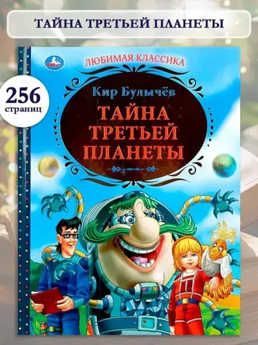 Книга для детей Тайна третьей планеты Умка / художественная литература | Булычев Кир