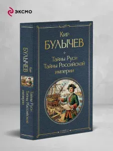 Тайны Руси. Тайны Российской империи | Булычев Кир