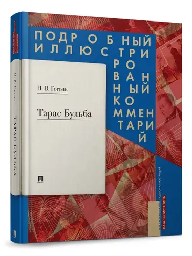 Тарас Бульба. Подробный иллюстрированный комментарий. Серия "Книга в книге". | Гоголь Николай Васильевич