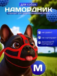 Намордник для собак средних, маленьких пород - мопса, французского, бульдога, шарпея, чихуахуа, питбуля