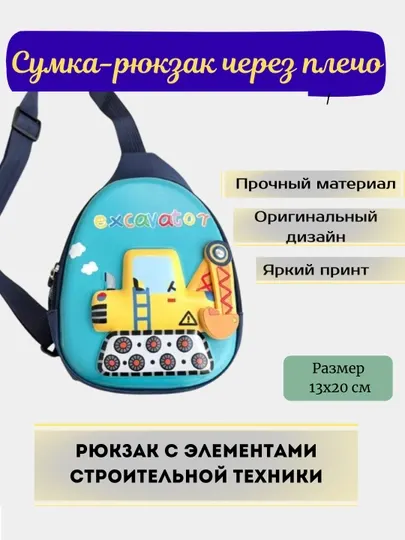 Сумка рюкзак детский через плечо строительная техника (экскаватор, кран, бульдозер)