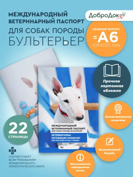 Добродок Ветеринарный паспорт для собак породы бультерьер