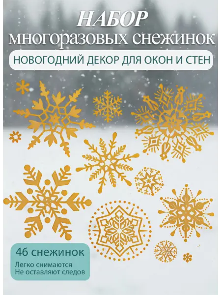 СНОУ БУМ Набор новогодних наклеек Снежинки глиттер на окна и стены