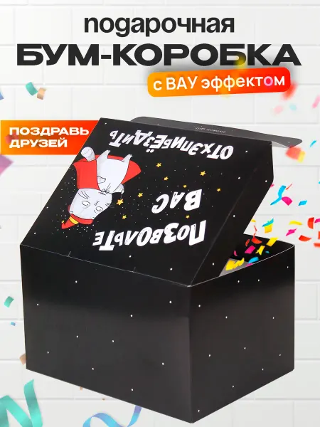 Бум Коробка Подарочная коробка на День рождения с конфети