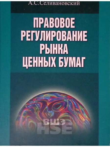 Высшая Школа Экономики Правовое регулирование рынка ценных бумаг. Учебник (б у)